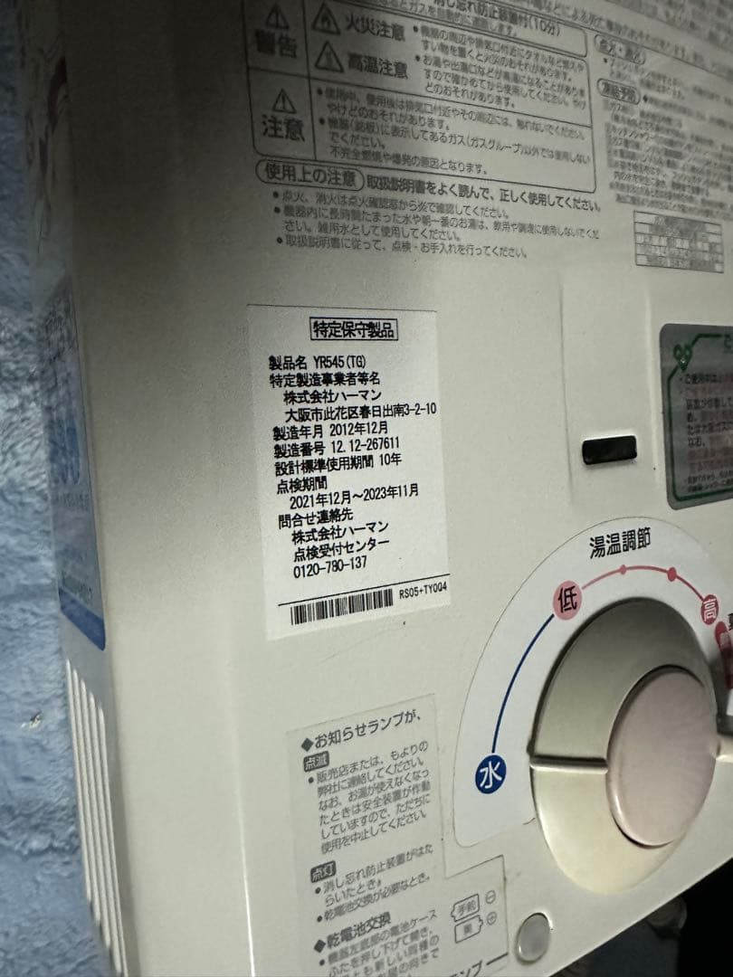 ハーマン YR545 ガス給湯器 シャワー　都市ガス