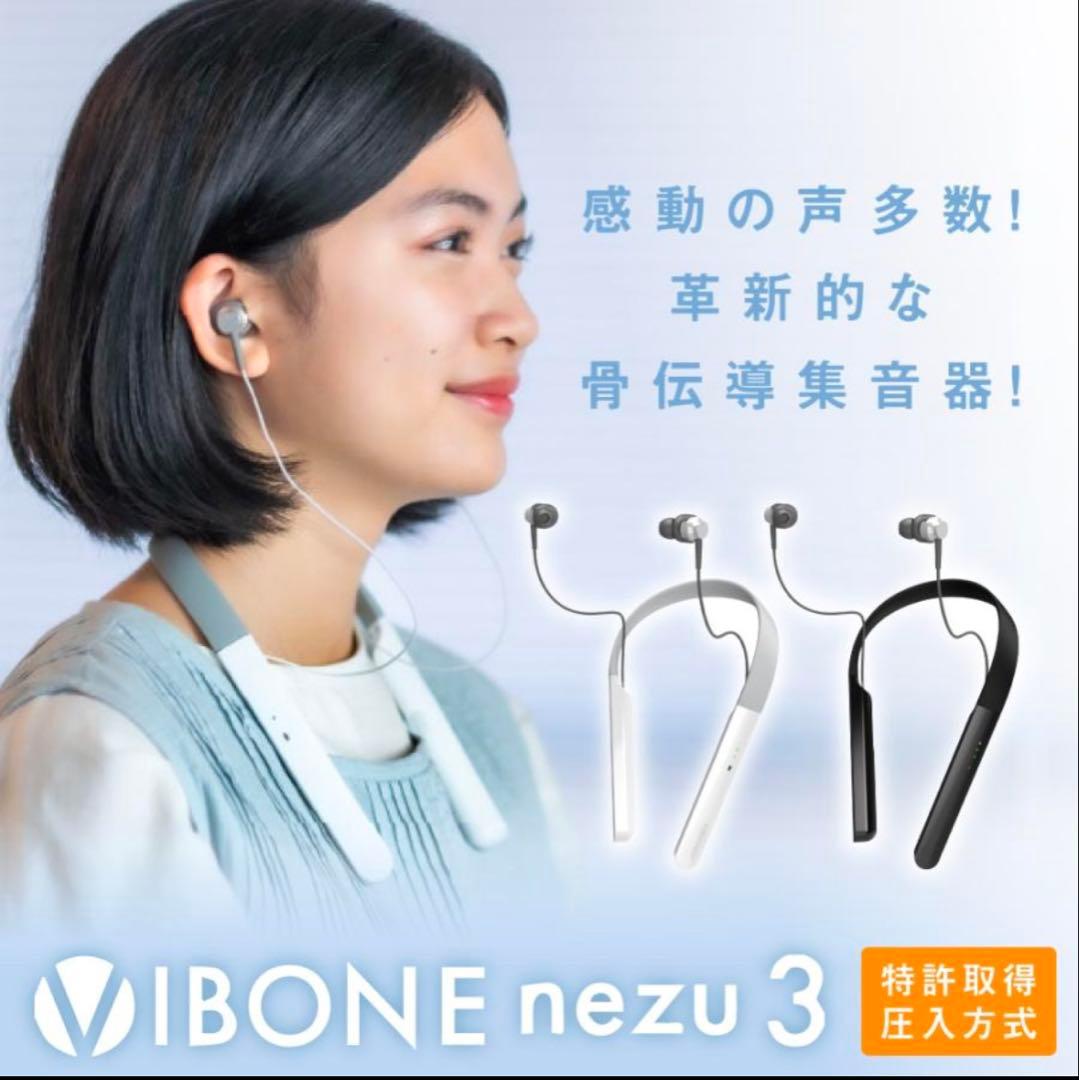 値下げ　Vibone nezu 3 骨伝導 集音器 ホワイト　イヤホン