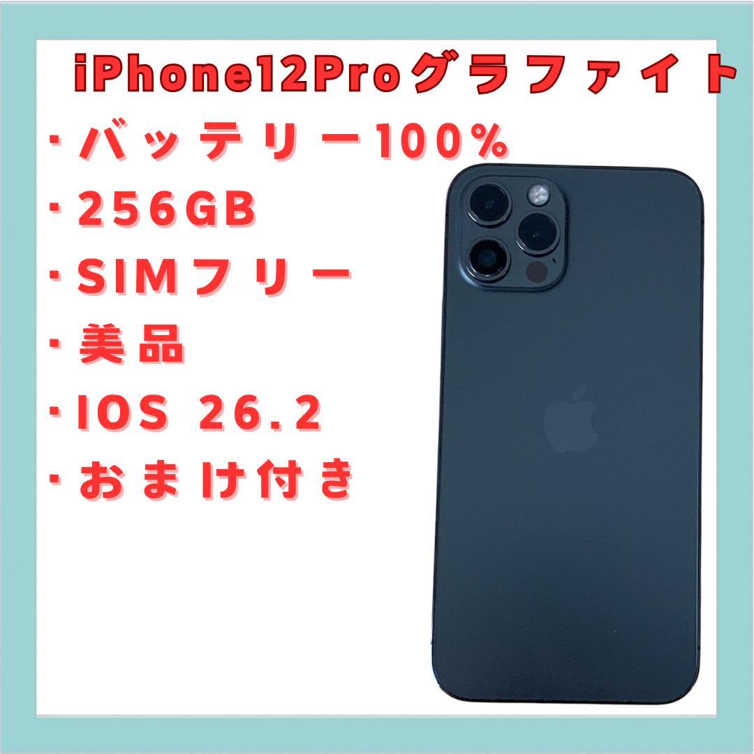 iPhone 12 Pro グラファイト 256GB SIMフリー BT100%
