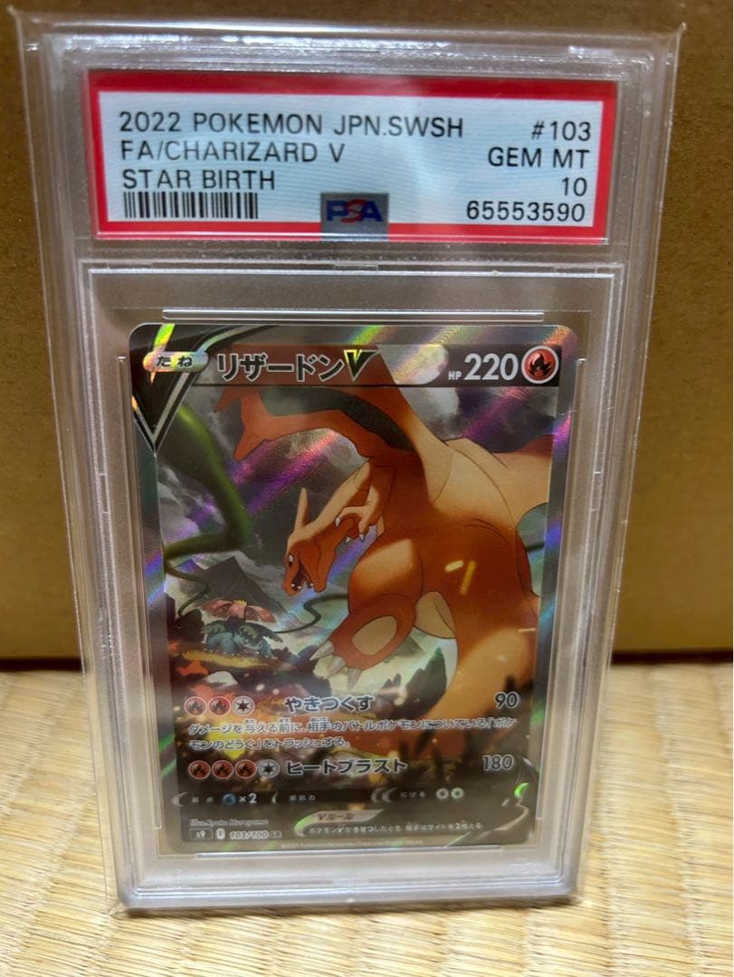 A*C様 PSA10 リザードンV SA スターバース #103 GEM MIN