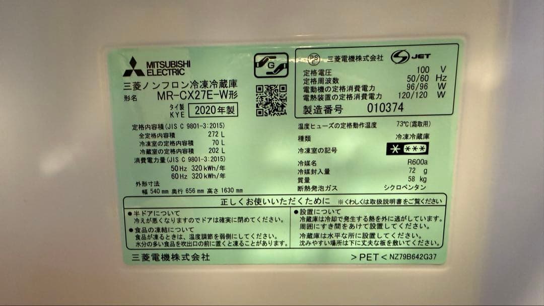 三菱ノンフロン冷凍冷蔵庫　272L MR-CX27E-W 2020年製
