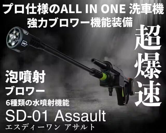 新品未使用 NWO JAPAN 高圧洗浄機 SD-01 Assault アサルト