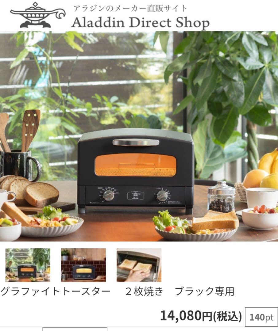 アラジングラファイトトースター　AET-GS13C（K）