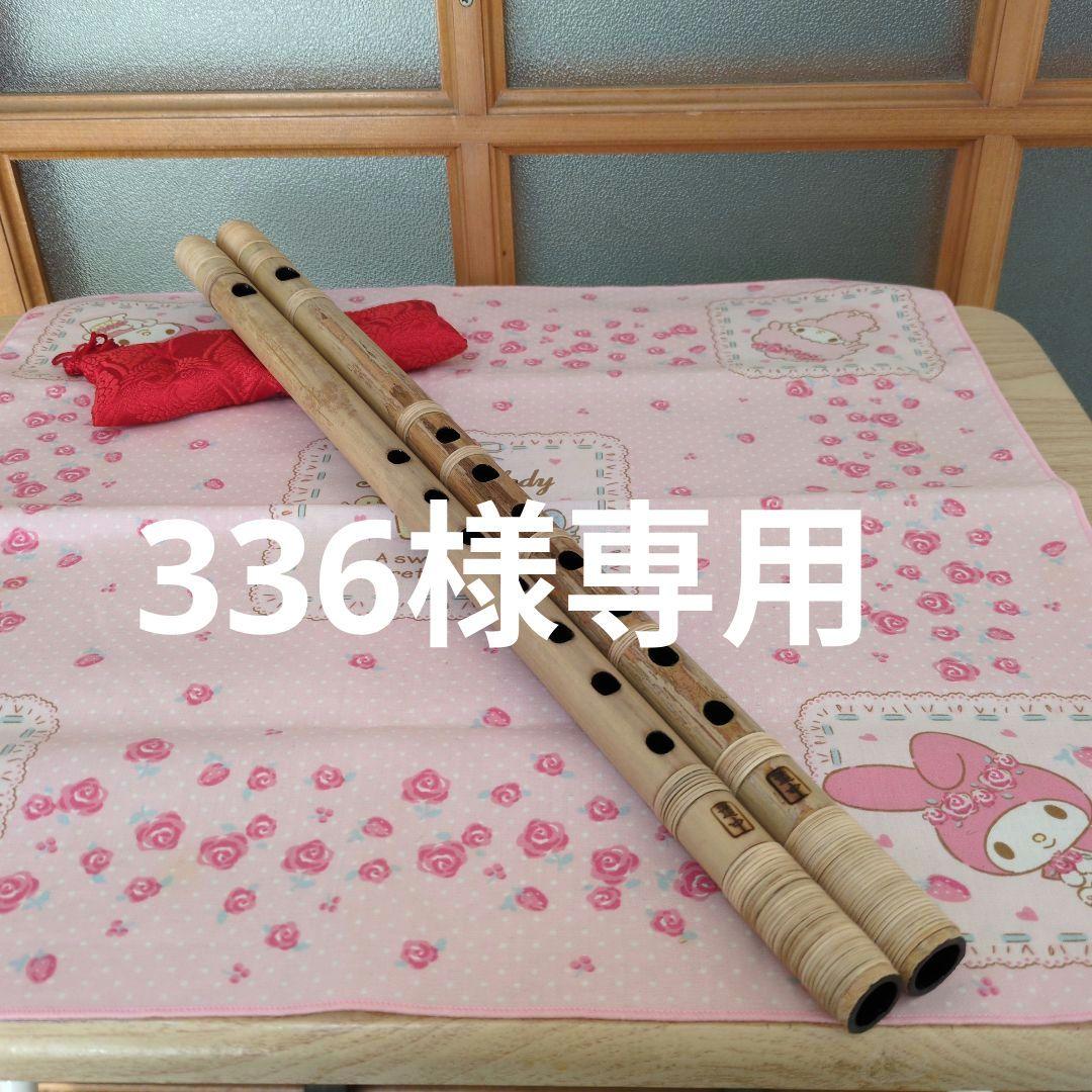 336篠笛六本調子古典二管（道中）新品