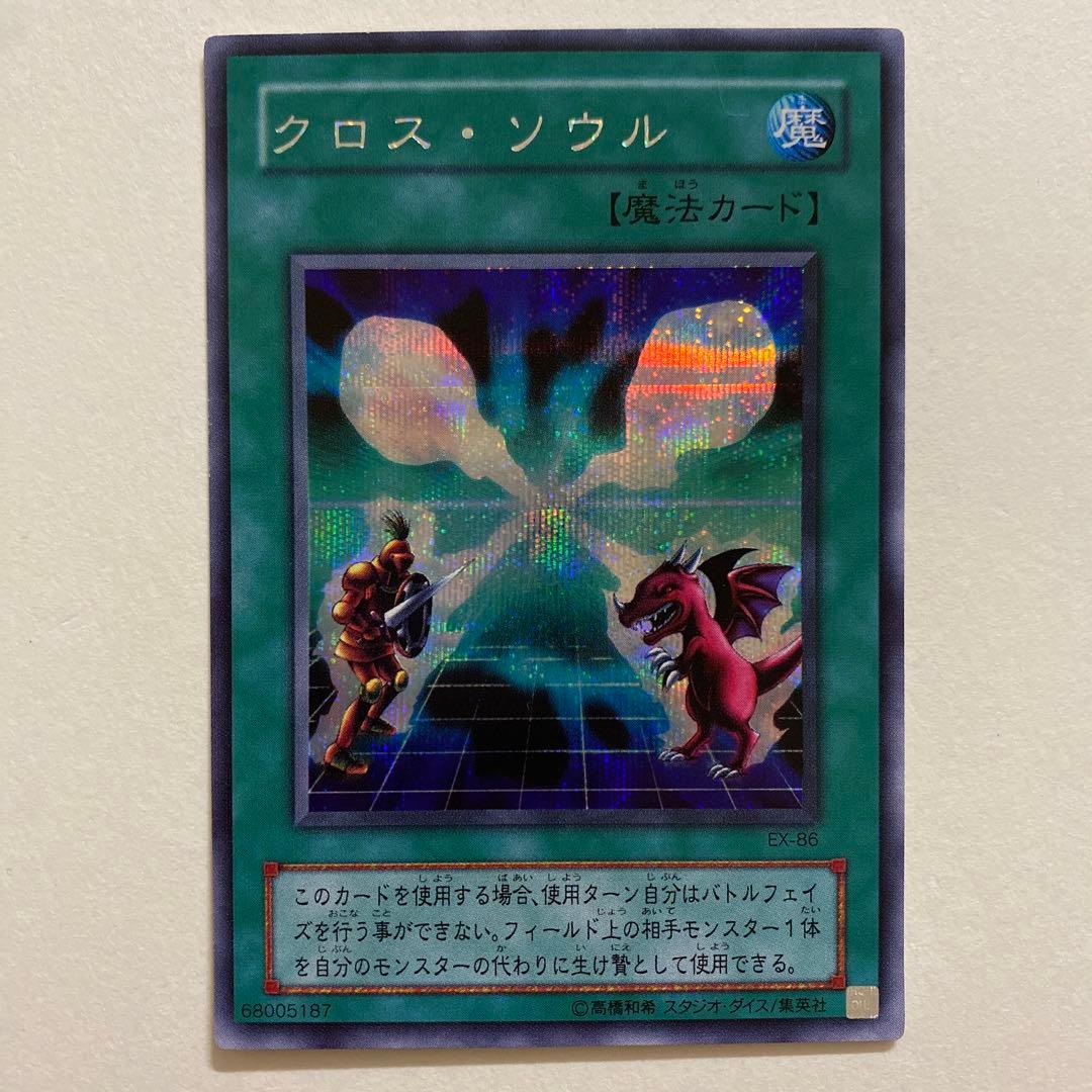 遊戯王　クロス・ソウル　シークレットレア　EX-86