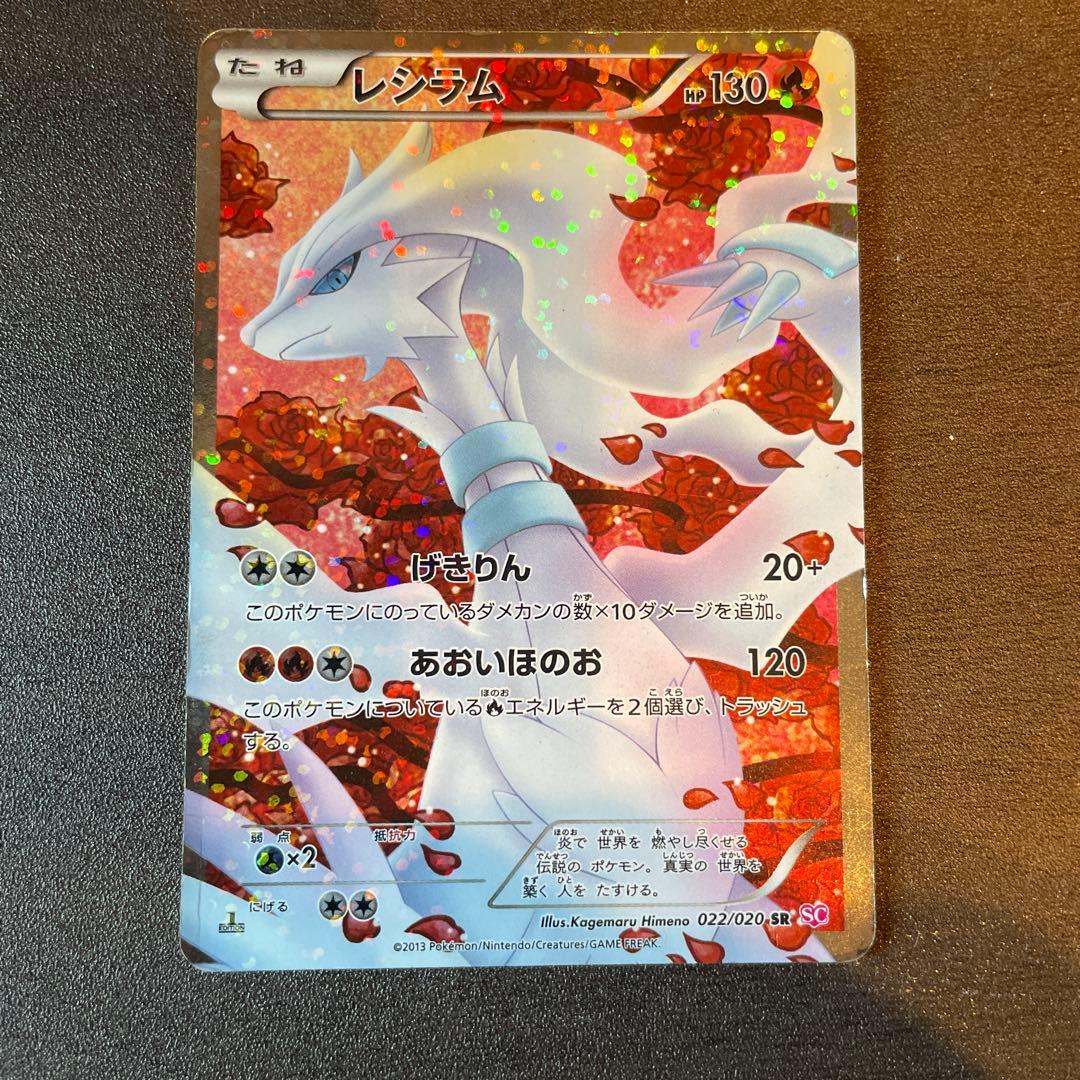 ポケモンカードsc レシラム