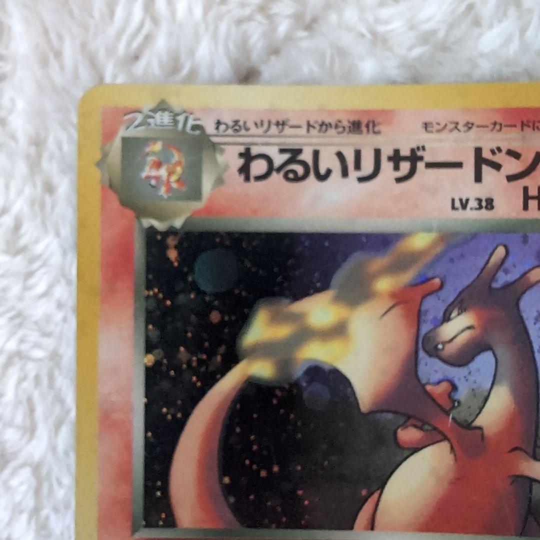 旧裏わるいリザードン ★ 第4弾拡張パック ロケット団