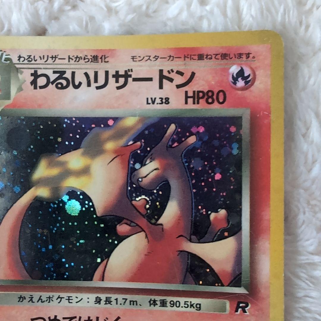 旧裏わるいリザードン ★ 第4弾拡張パック ロケット団