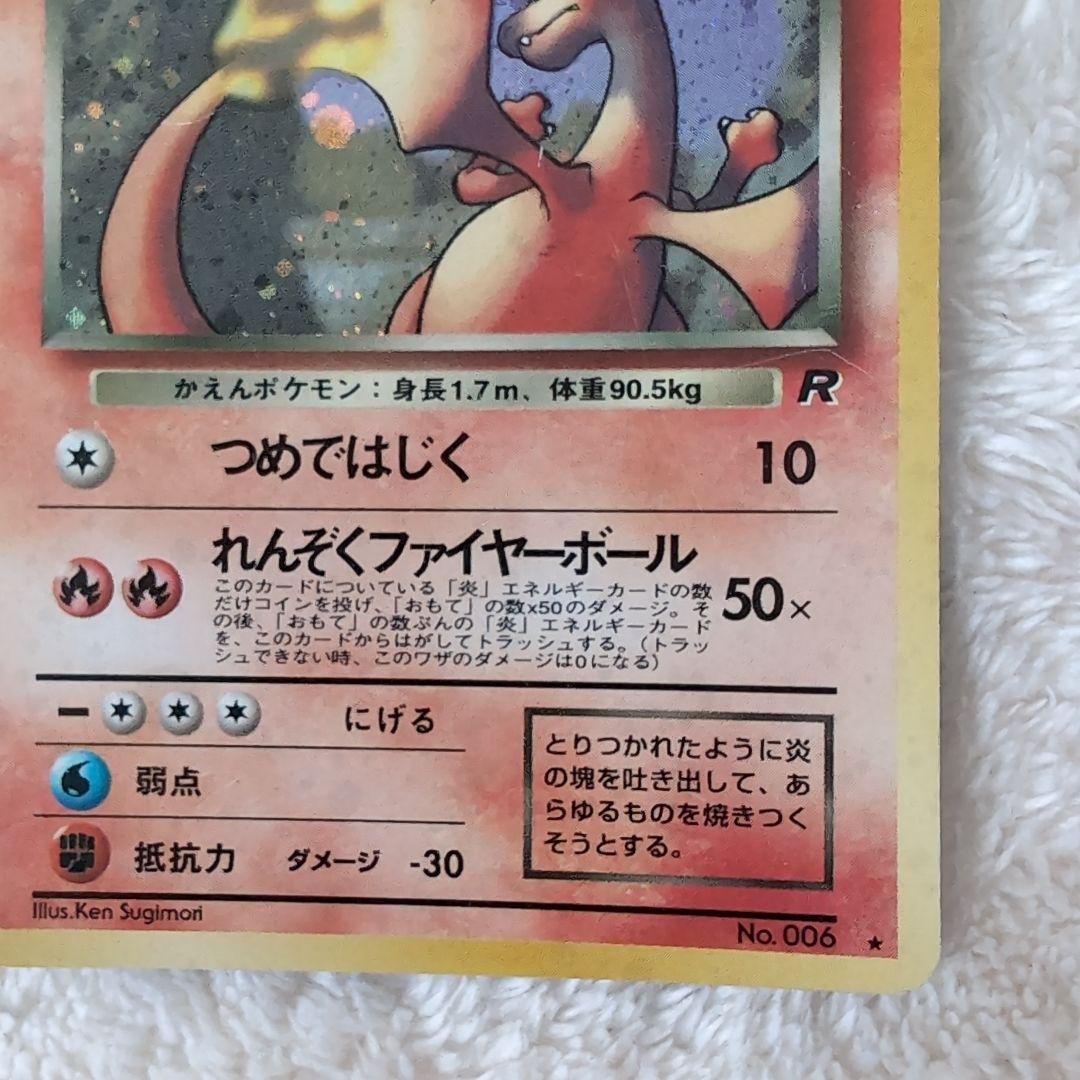 旧裏わるいリザードン ★ 第4弾拡張パック ロケット団