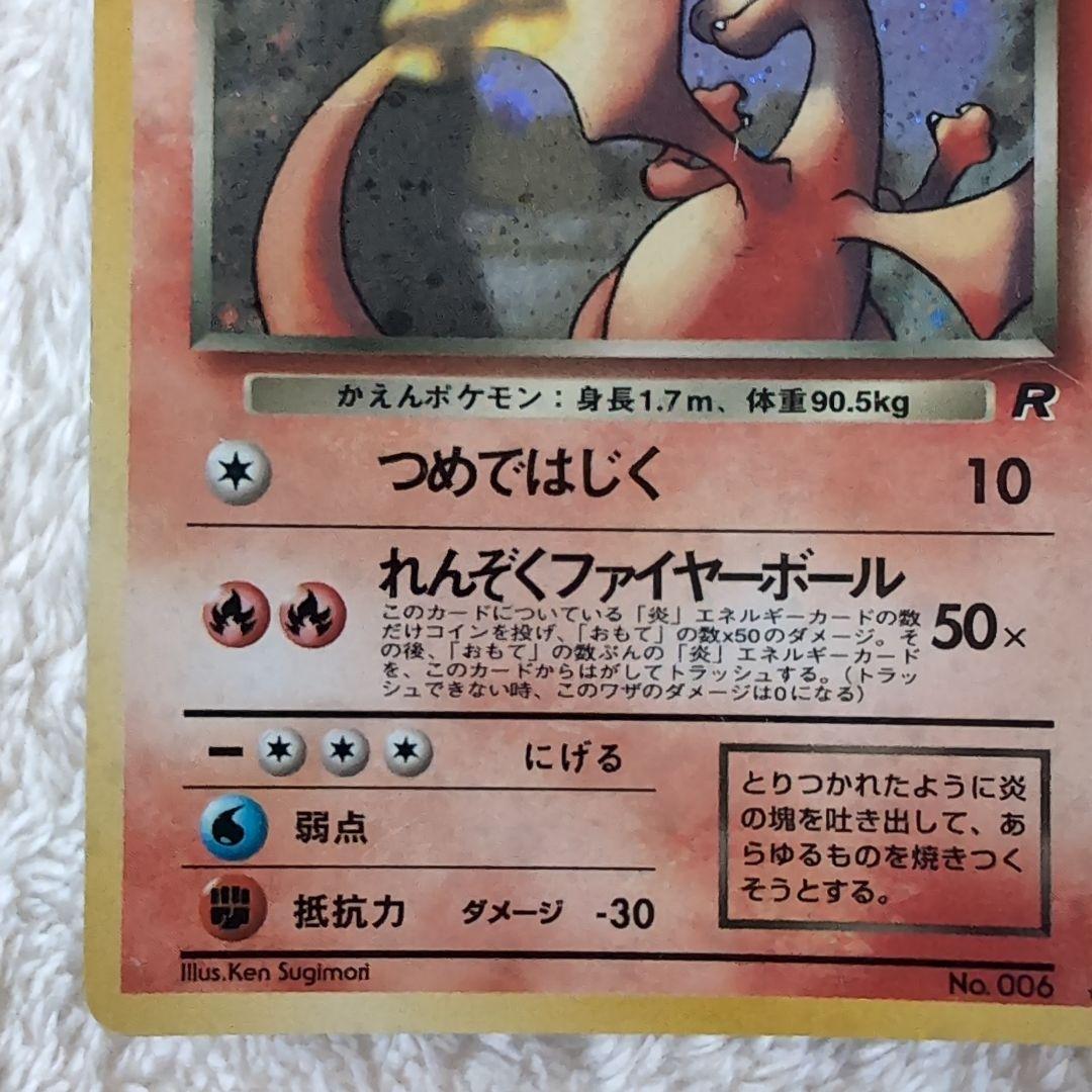 旧裏わるいリザードン ★ 第4弾拡張パック ロケット団