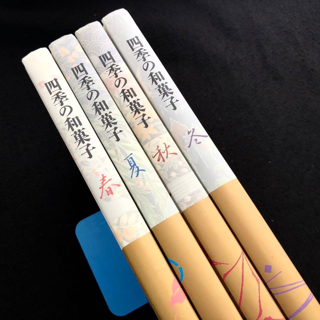 「四季の和菓子 春 / 夏 / 秋 / 冬」全4巻 黒川光朝 西山松之助 監修
