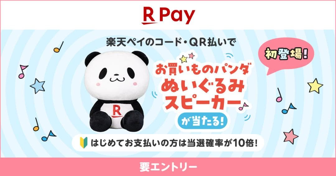 「お買いものパンダ」のぬいぐるみスピーカー Bluetooth 楽天ペイ PAY