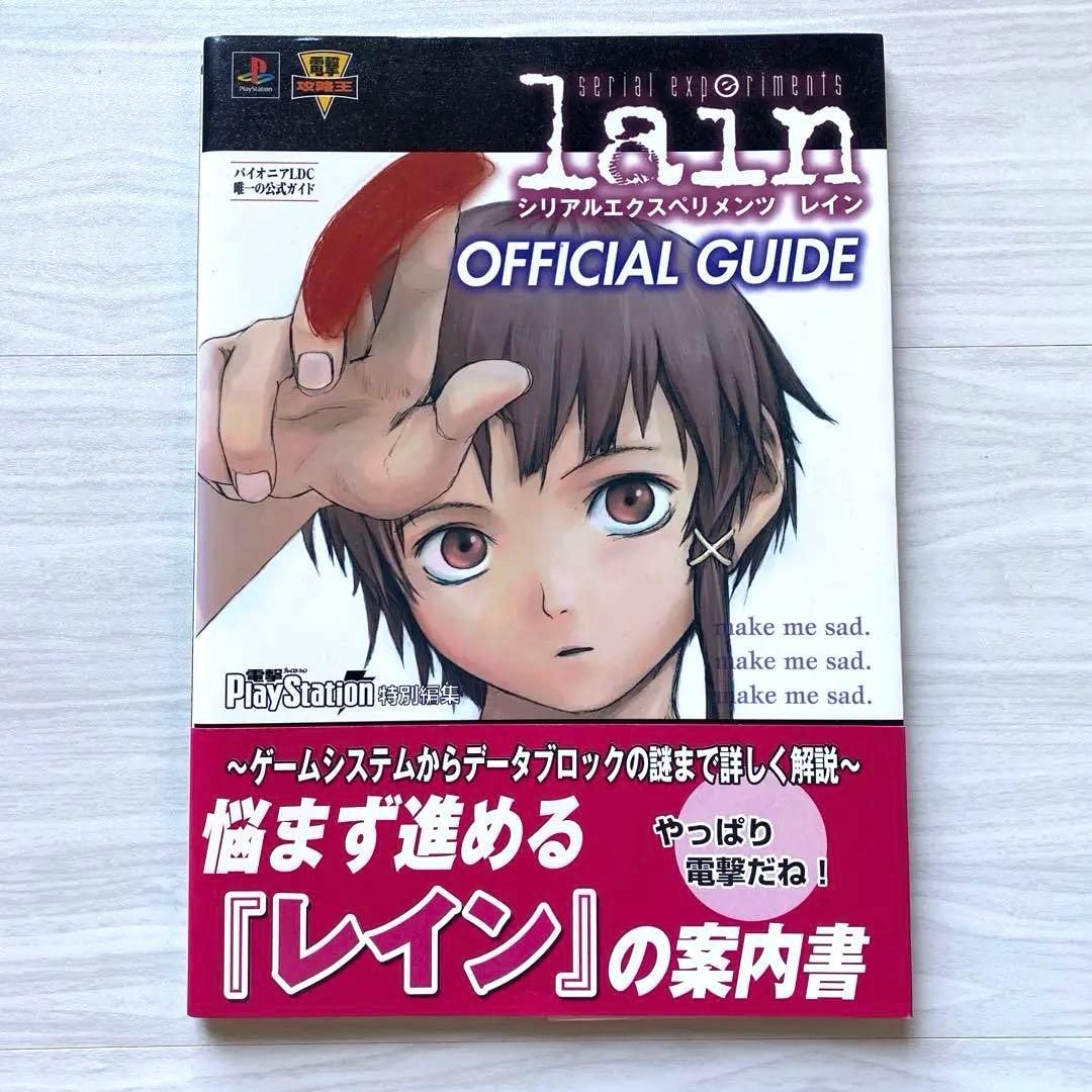 シリアルエクセペリメンツ　レイン　公式ガイド　攻略本　希少　帯付き　アニメ