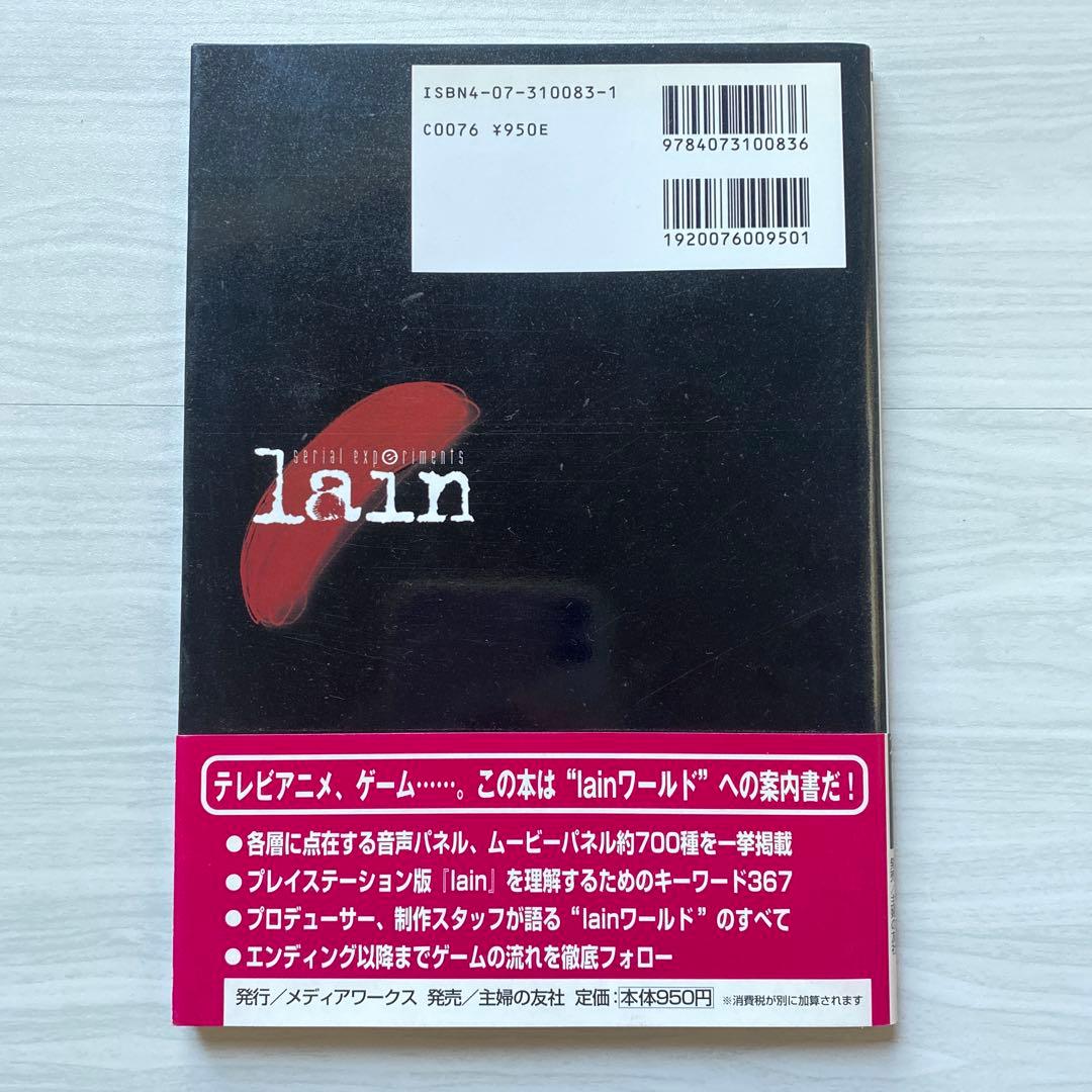 シリアルエクセペリメンツ　レイン　公式ガイド　攻略本　希少　帯付き　アニメ