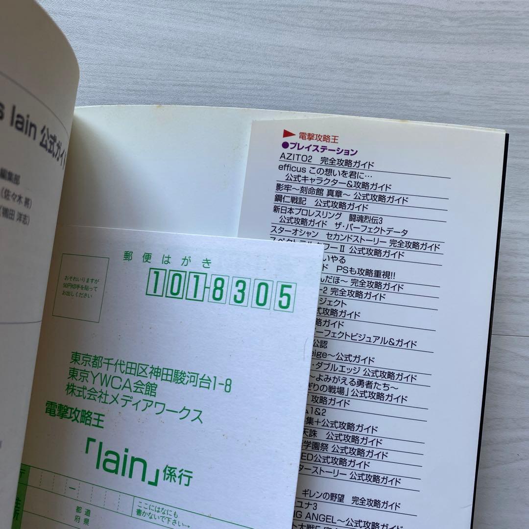 シリアルエクセペリメンツ　レイン　公式ガイド　攻略本　希少　帯付き　アニメ