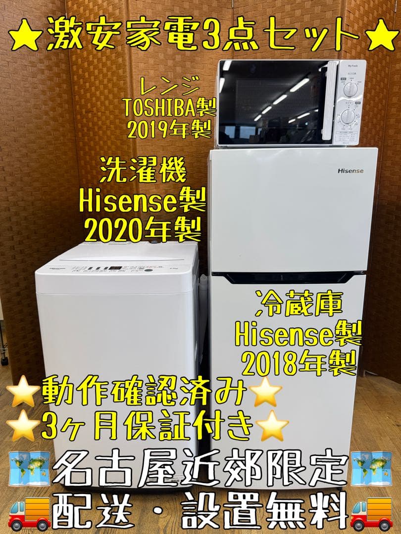 J008 激安‼️ 家電3点セット　冷蔵庫　洗濯機　レンジ　一人暮らし用　保証付き