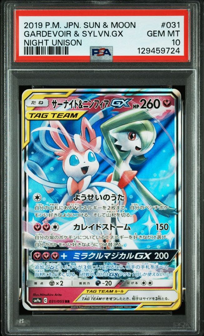 PSA10サーナイト＆ニンフィアGX RR ナイトユニゾン 031/055