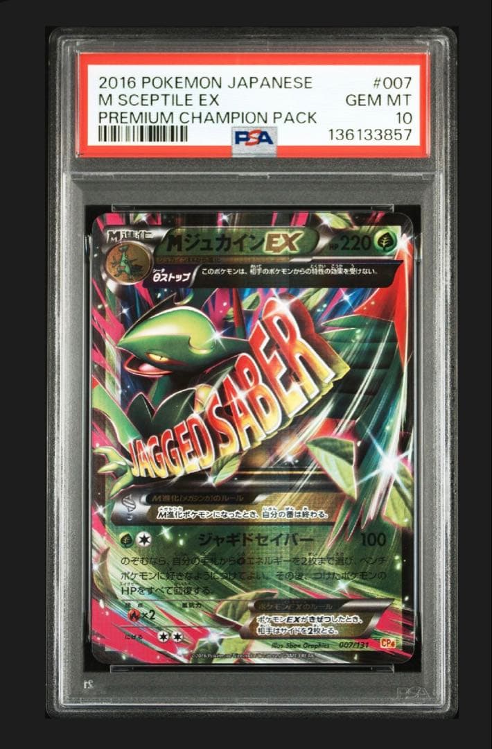 PSA10 MジュカインEX CP4 007/131