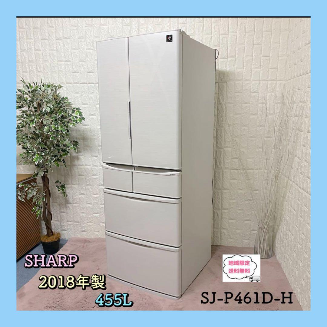 地域限定配送無料✨設置まで❗️冷蔵庫　シャープ　SJ-P461D-H 美品