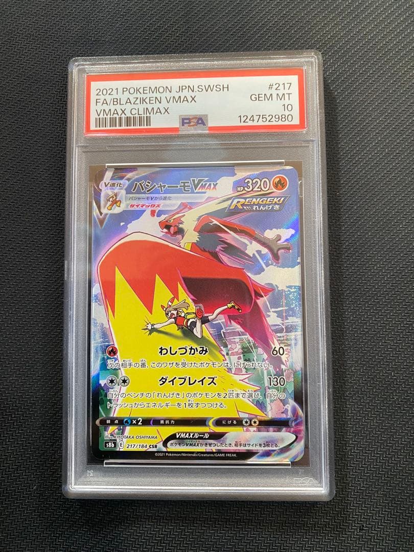 PSA10 バシャーモVMAX CSR