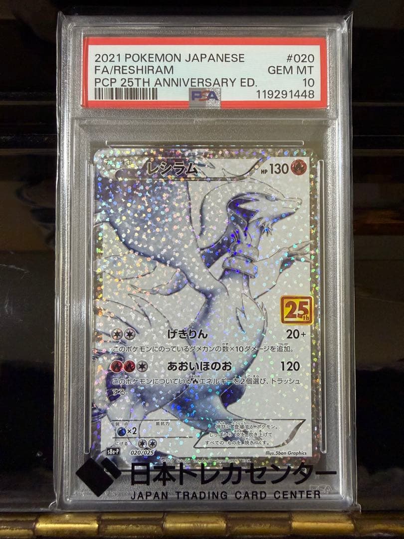 ポケモンカード レシラム25th プロモ psa10