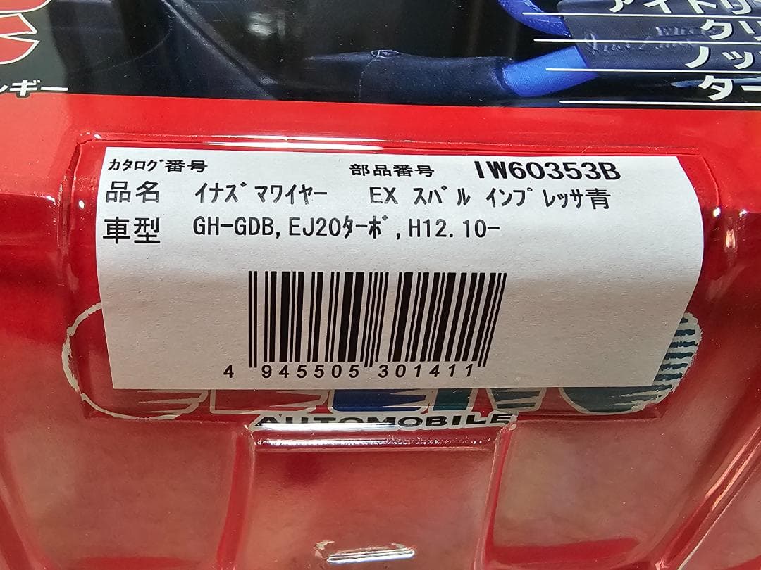 【未開封新品】イナズマワイヤー　EX スバル　インプレッサ　GDB