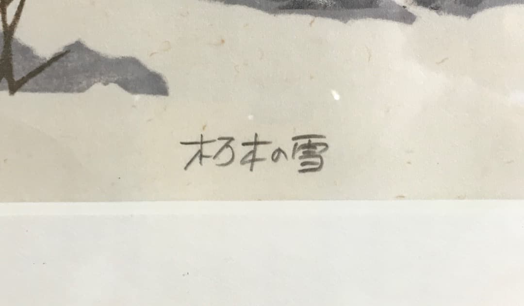 ○ 西嶋勝之「朽木の雪」木版画 167/500 直筆サイン 真作
