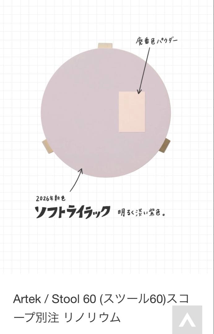 【新品】 artek スツール60 scope別注リノリウム ソフトライラック