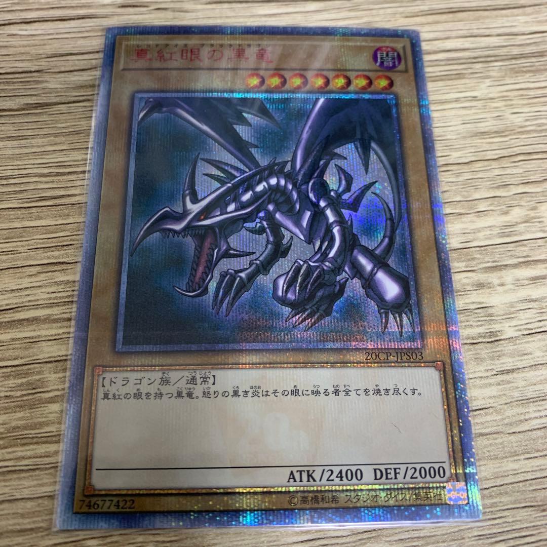 龍*介様 レッドアイズブラックドラゴン　真紅眼の黒龍　20th　ワンオーナー