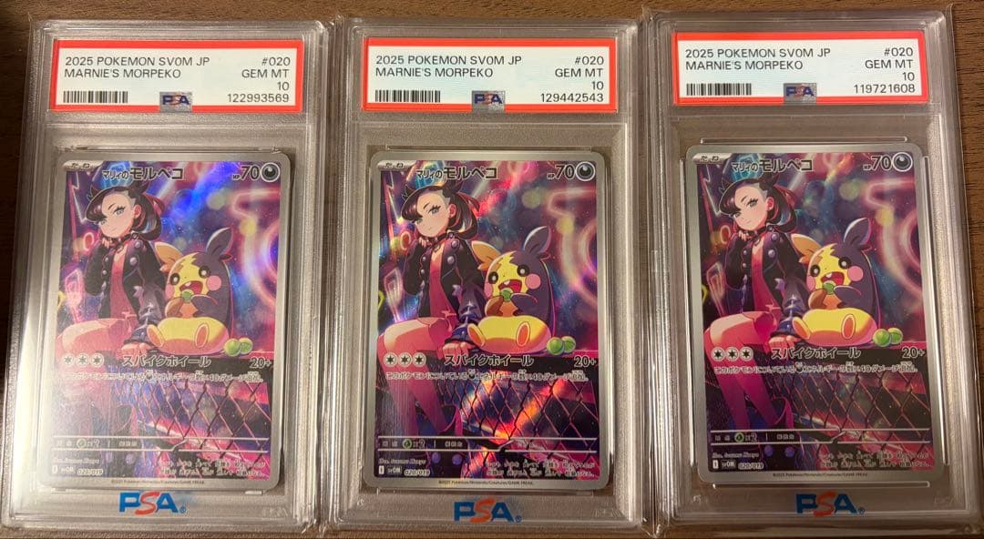 マリィのモルペコ020/019 PSA10 3枚セット