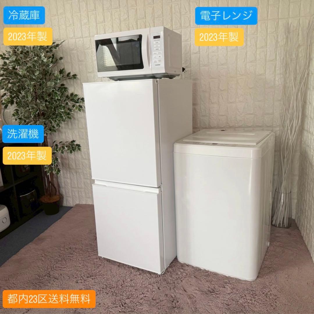 都内23区送料無料✨高年式3点セット✨ 冷蔵庫・洗濯機・電子レンジ　2023年製