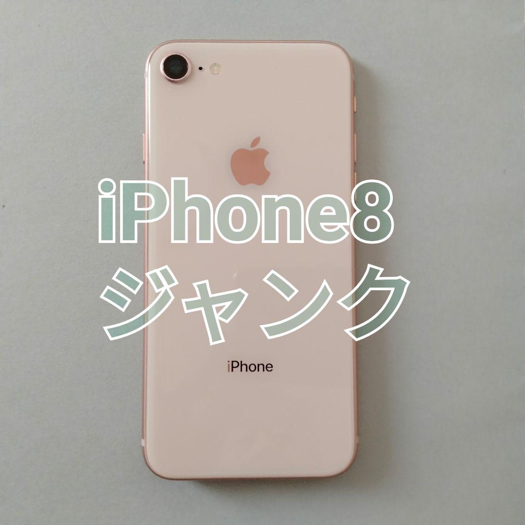 【ジャンク】 iPhone 8