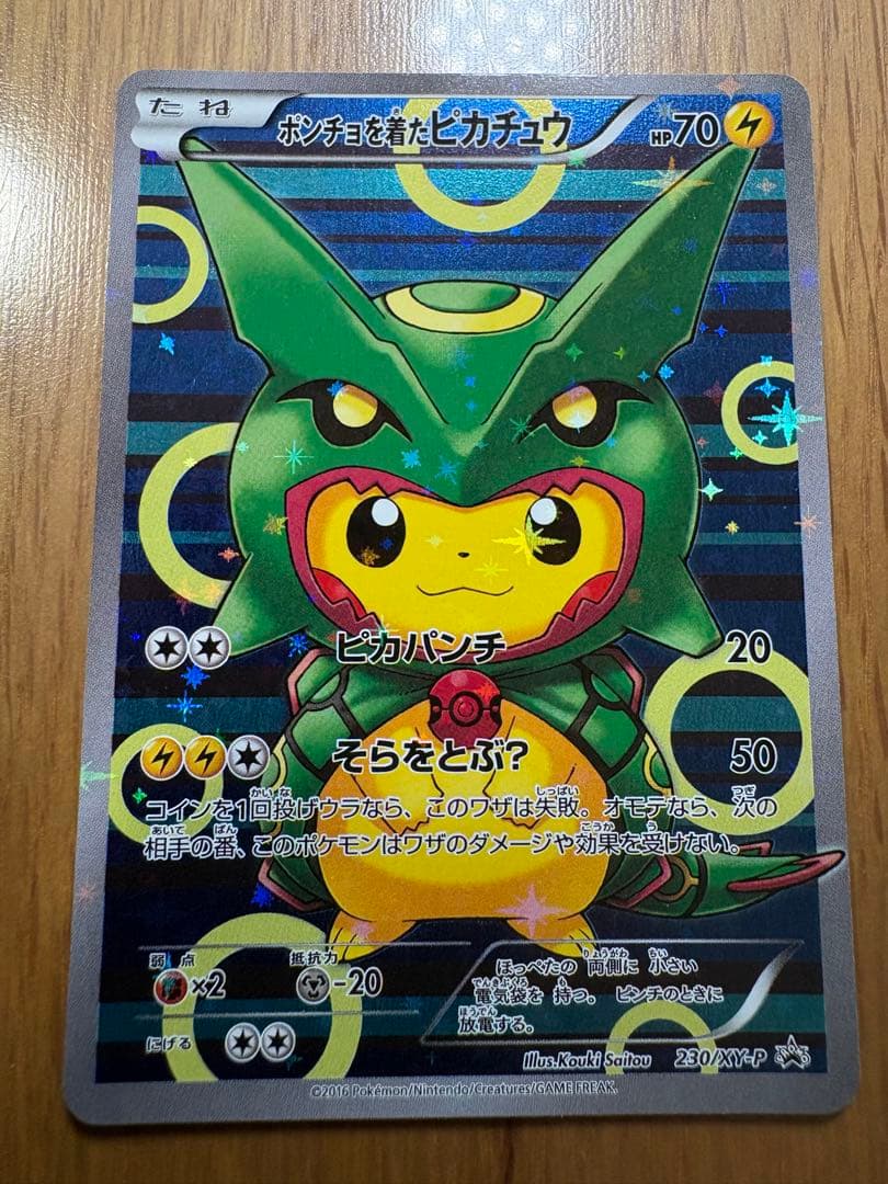 本物です！ ポンチョを着たピカチュウ（レックウザ） PROMO