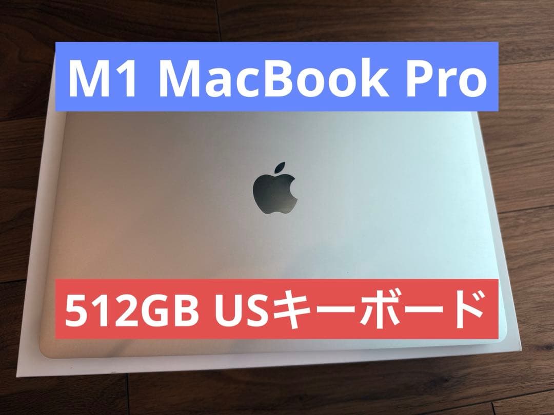 【美品】MacBook pro M1 512GB USキーボード