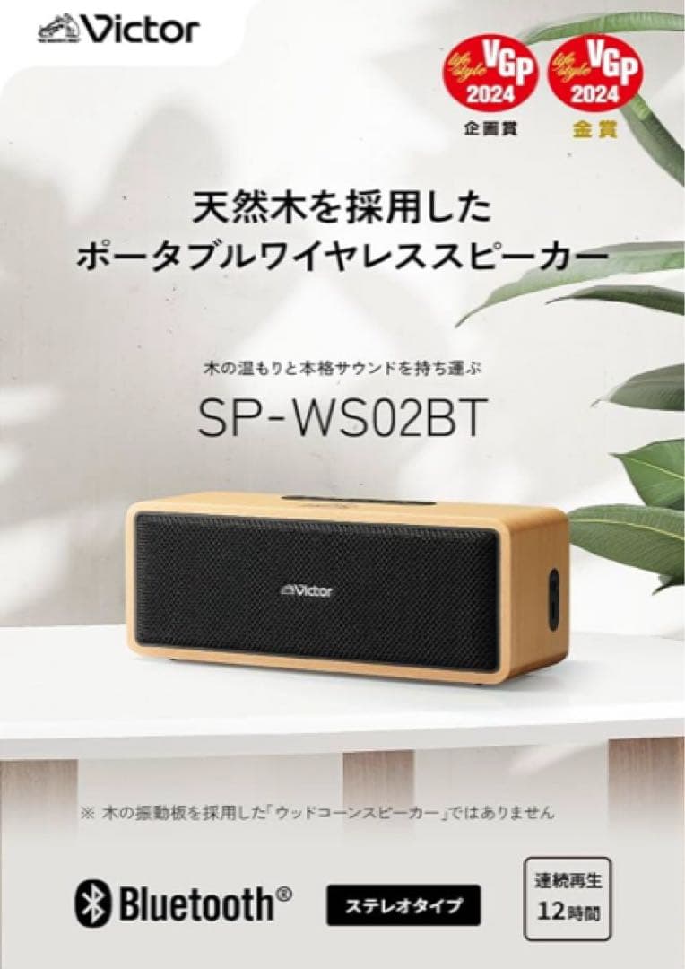 Victor SP-WS02BT ワイヤレススピーカー