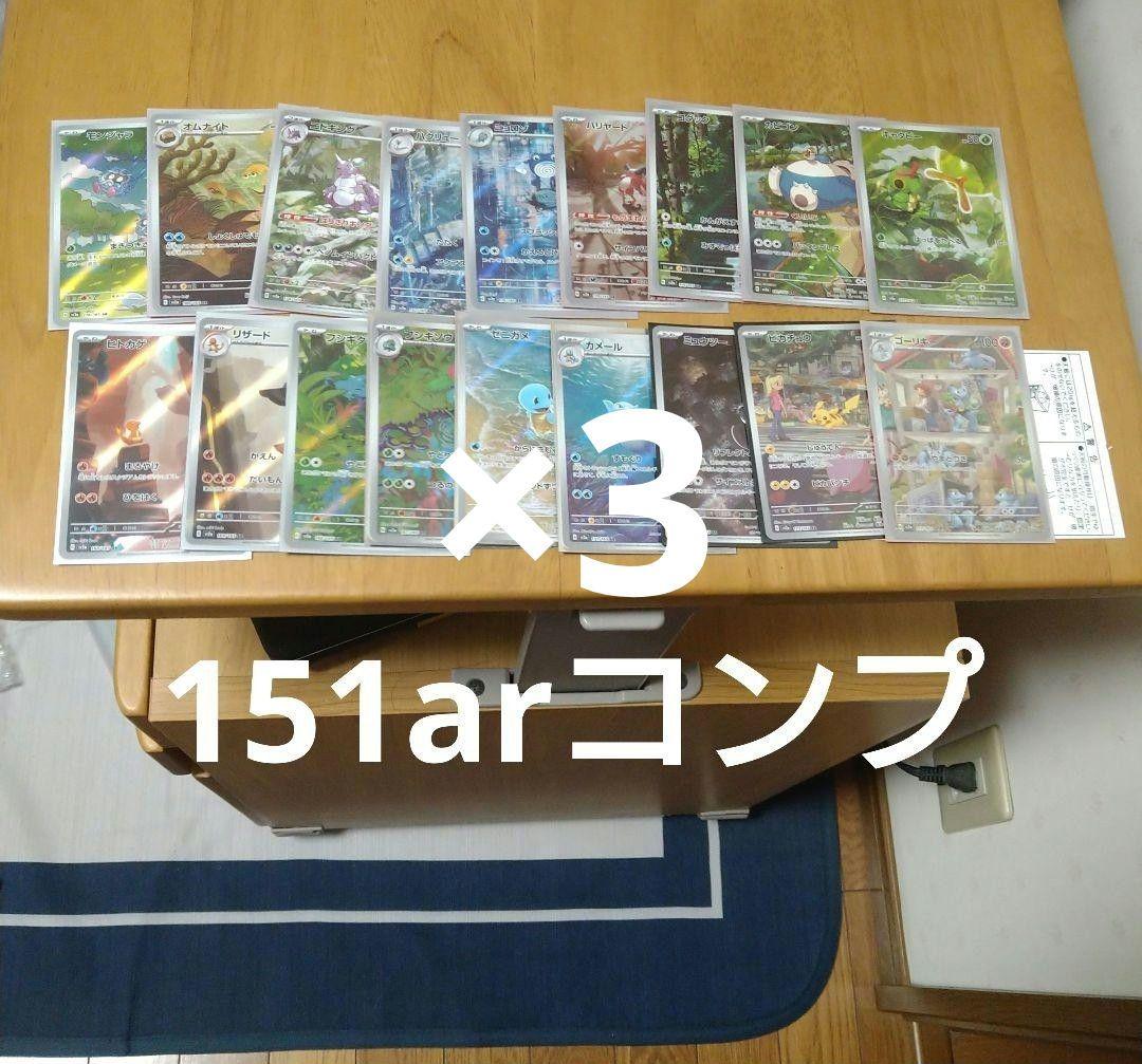 ポケカ　151arコンプ×3