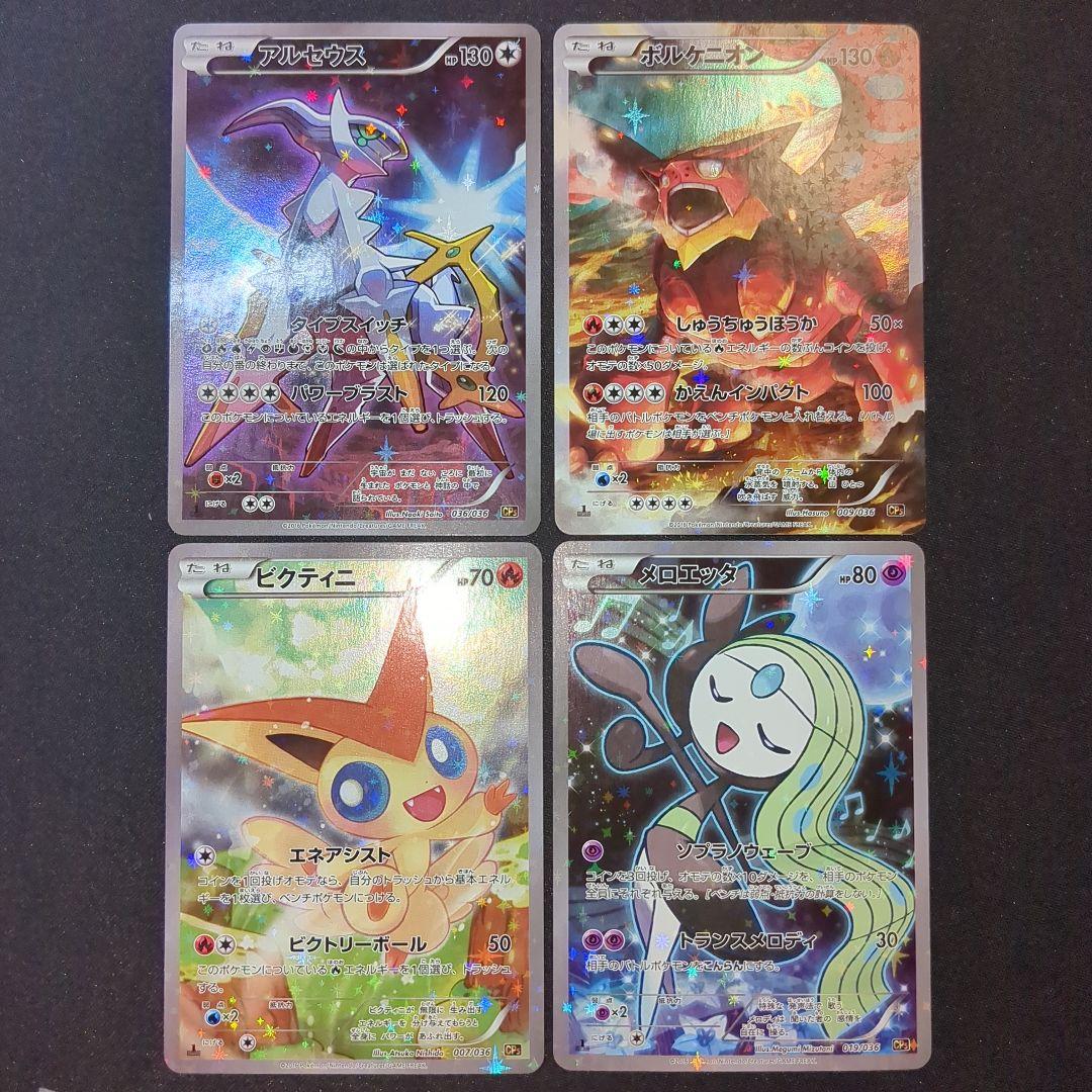 アルセウス ボルケニオン ビクティニ メロエッタ CP5 1ED フルアート