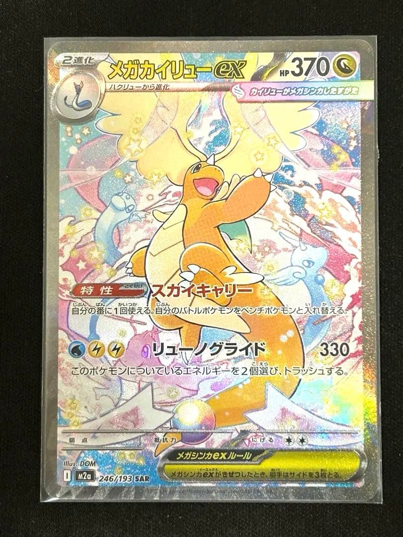 【美品 センタリング◎】メガカイリューex SAR 246/193