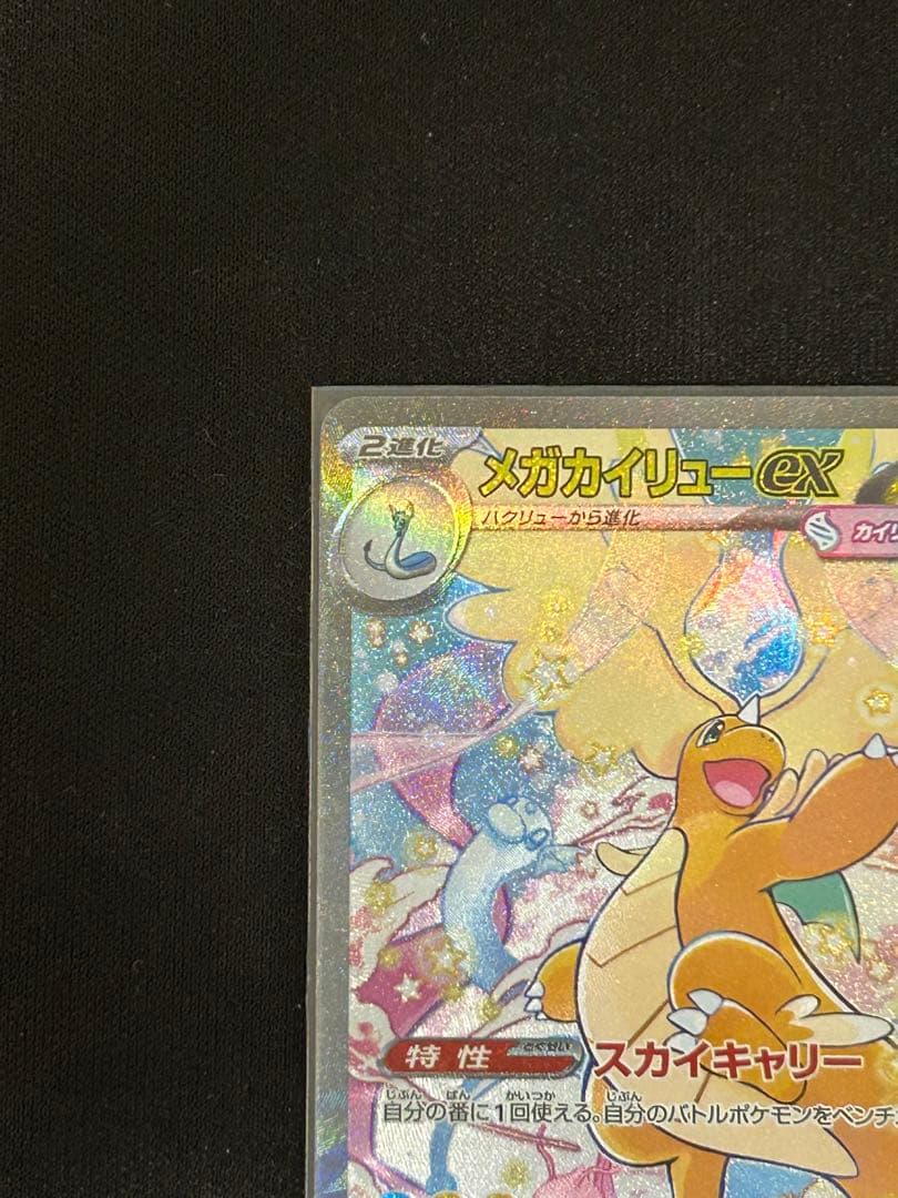 【美品 センタリング◎】メガカイリューex SAR 246/193