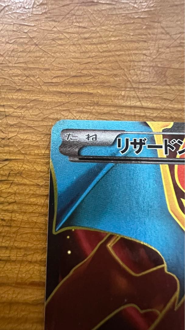 【希少】リザードンEX SR XY2 ワイルドブレイズ 081/080