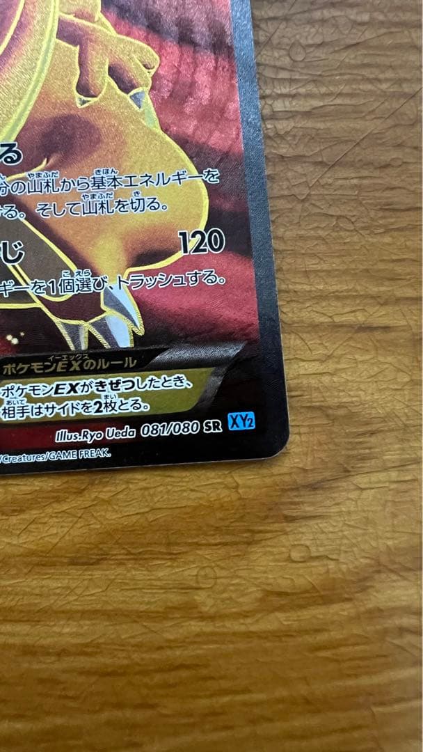 【希少】リザードンEX SR XY2 ワイルドブレイズ 081/080