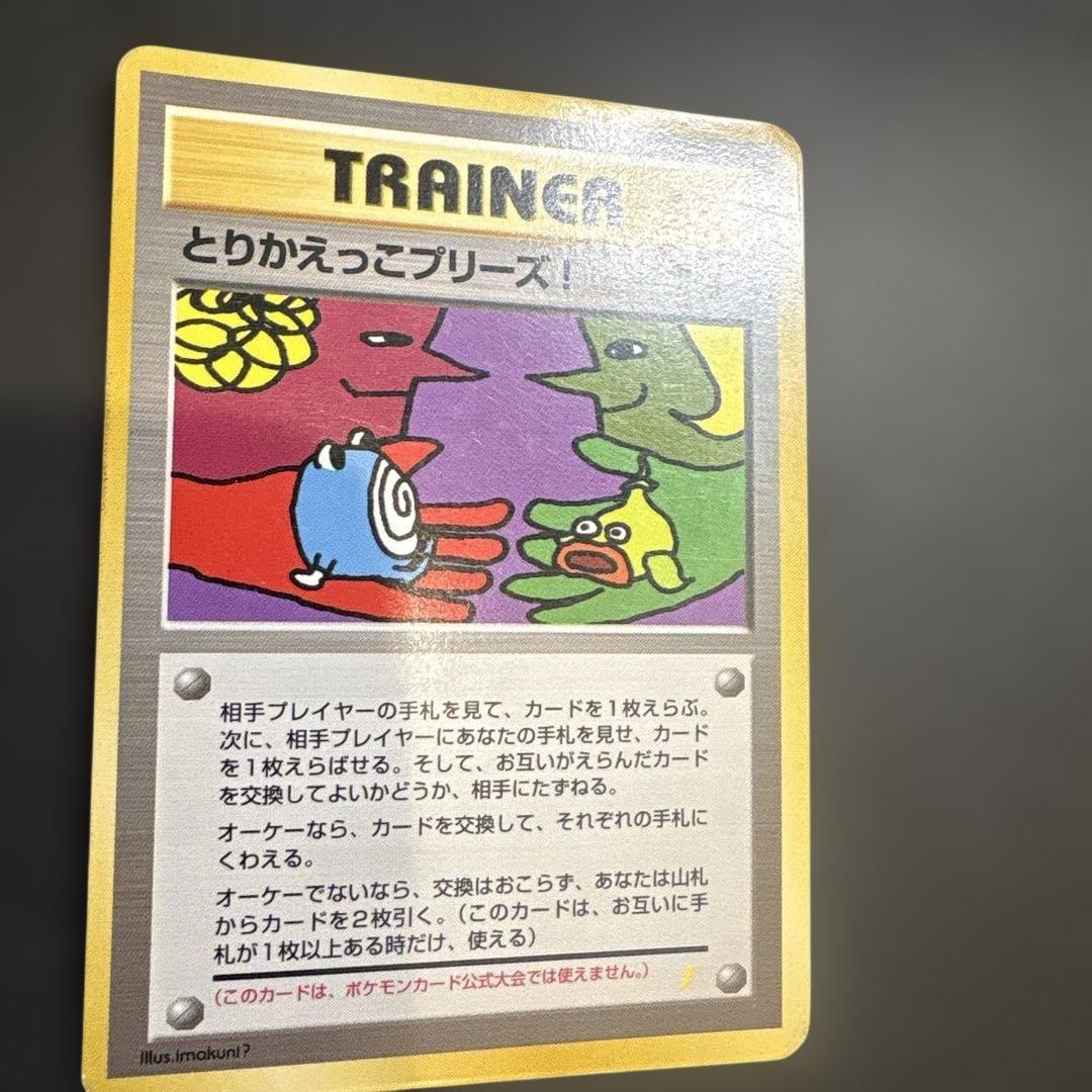 とりかえっこプリーズ キャンペーンカード PROMO 旧裏