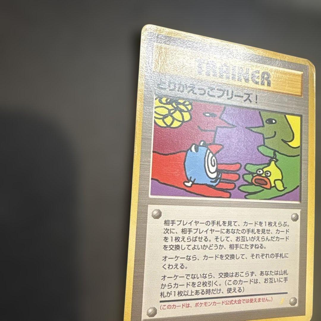 とりかえっこプリーズ キャンペーンカード PROMO 旧裏