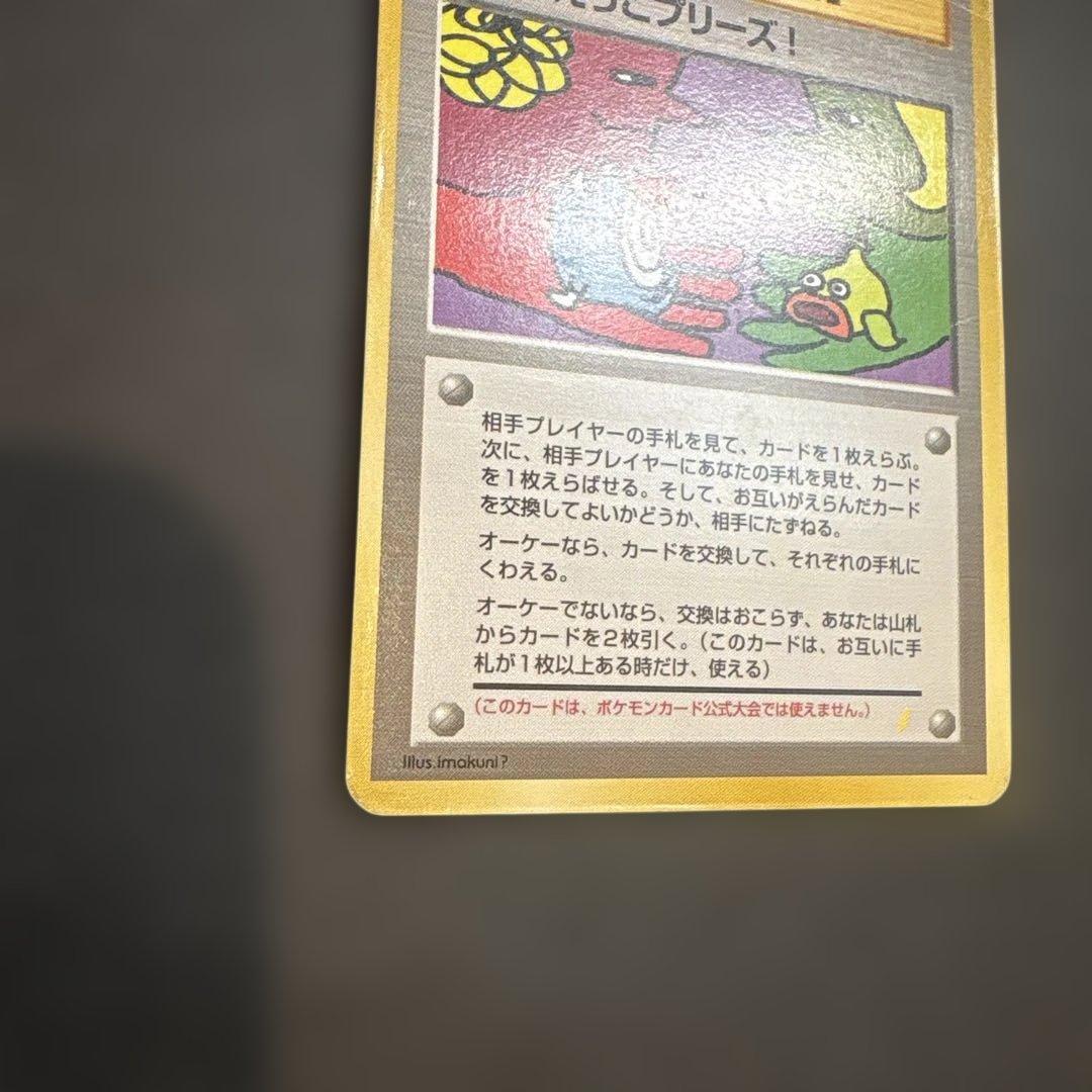 とりかえっこプリーズ キャンペーンカード PROMO 旧裏