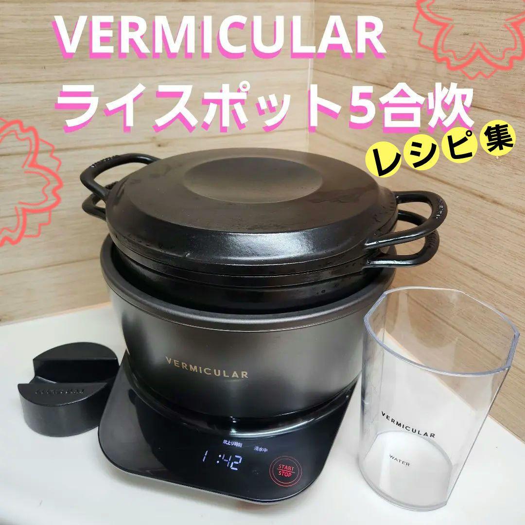 VERMICULAR 炊飯 ライスポット　5合炊　トリュフグレー/ポットブラック
