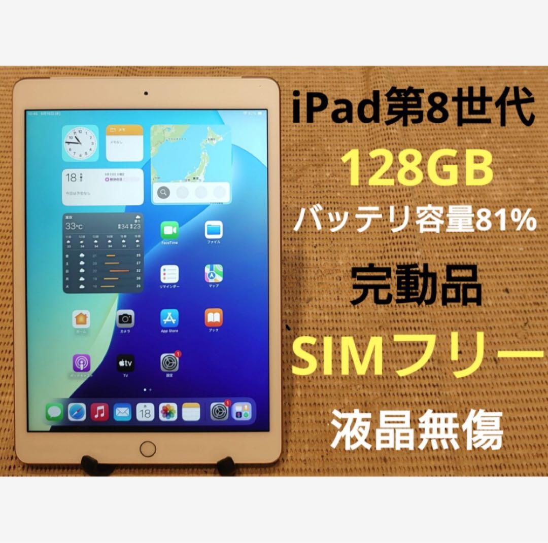 完動品SIMフリー液晶無傷iPad第8世代本体128GB送料込LQ1KR
