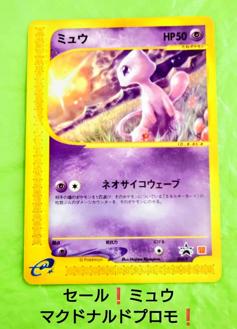 セール！ポケモンカード ミュウ プロモ マクドナルド カードe 希少