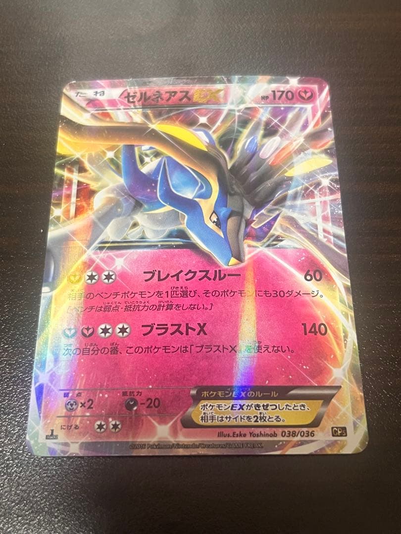 ポケモンカード ゼルネアスEX