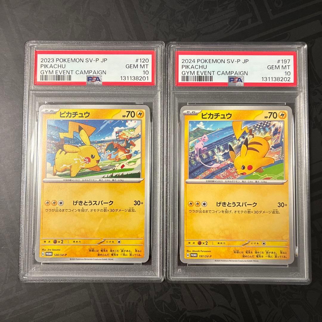 ピカチュウジムプロモ PSA10連番 #120 #197 GEM MT 10