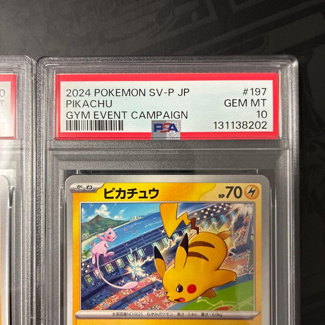 ピカチュウジムプロモ PSA10連番 #120 #197 GEM MT 10